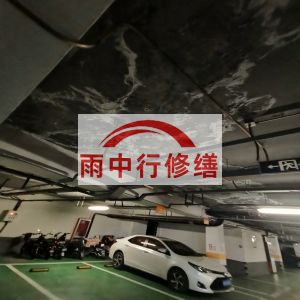 盐城鄂尔多斯万基西山丽景地下室堵漏